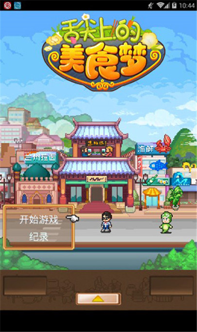 舌尖上的美食梦手机版