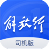 解放行司机版