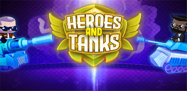英雄与坦克