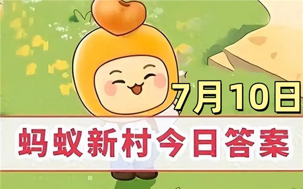 支付宝2025年7月10日蚂蚁新村答案