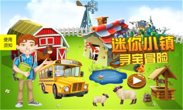 迷你小镇寻宝冒险