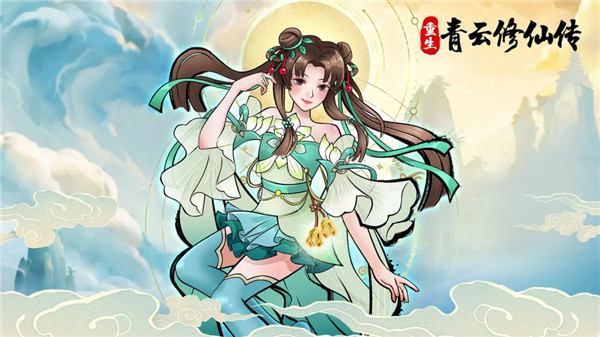 重生之青云修仙传