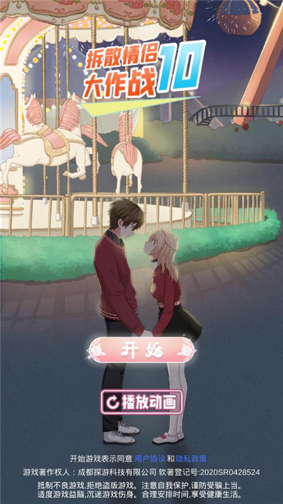 拆散情侣大作战10