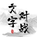 文字对战