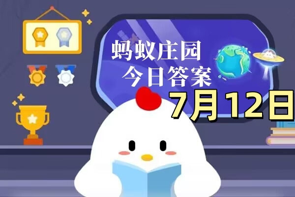 支付宝2025年7月12日蚂蚁庄园小课堂答案