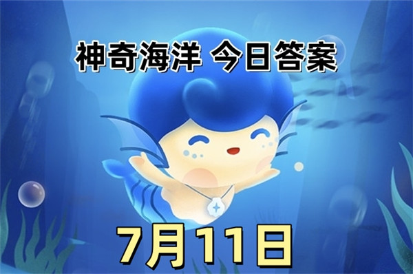 支付宝2025年7月11日神奇海洋答案