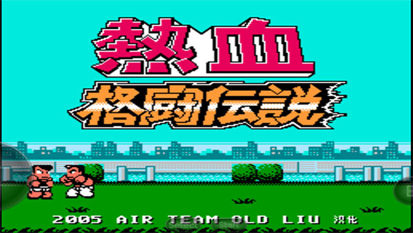 热血格斗传说手机版1