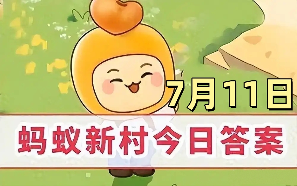 支付宝2025年7月11日蚂蚁新村答案