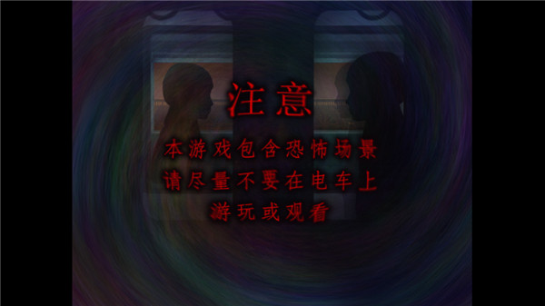 翌日幽暗的殡葬电车2