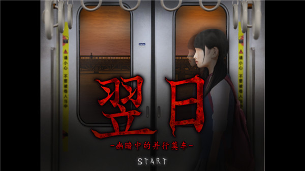 翌日幽暗的殡葬电车1