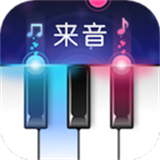 来音钢琴