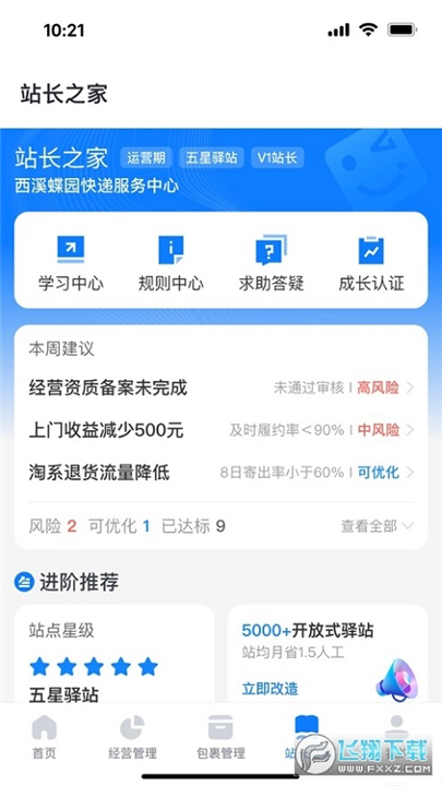 驿站掌柜app1