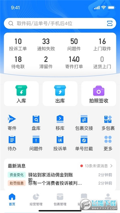 驿站掌柜app2