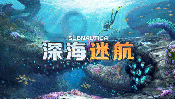 深海迷航手机版1