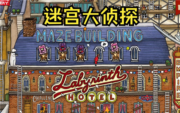 迷宫大侦探