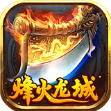 烽火龙城