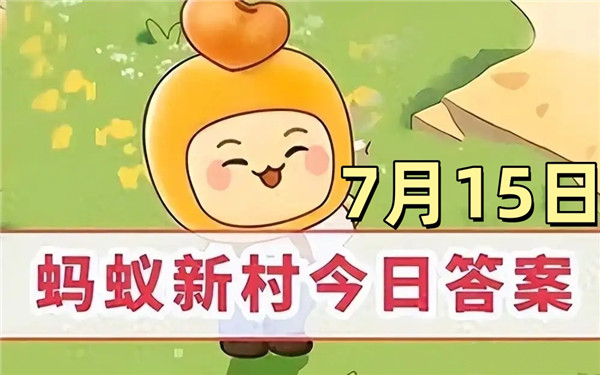 支付宝2025年7月15日蚂蚁新村答案