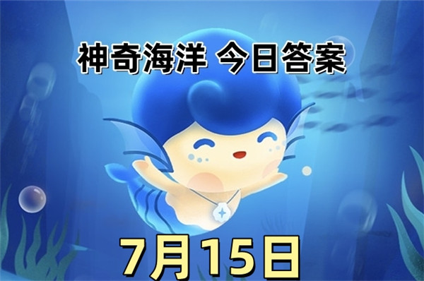 支付宝2025年7月15日神奇海洋答案