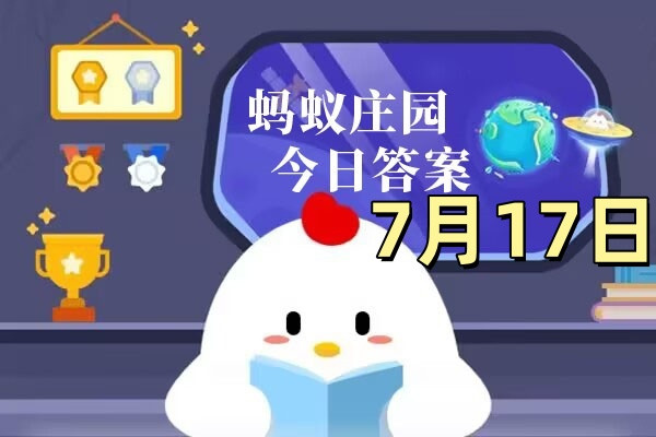 支付宝2025年7月17日蚂蚁庄园小课堂答案