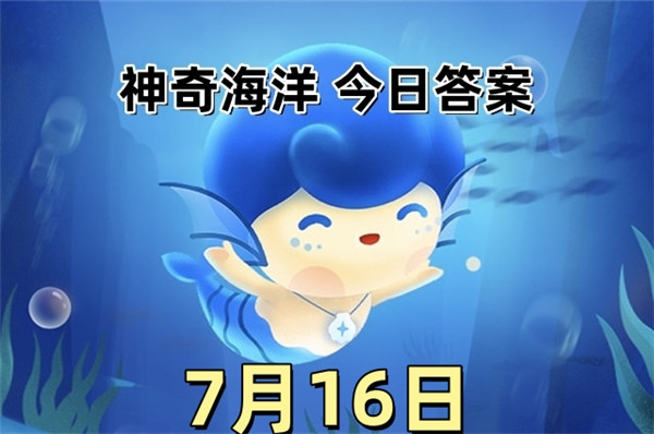 支付宝2025年7月16日神奇海洋答案