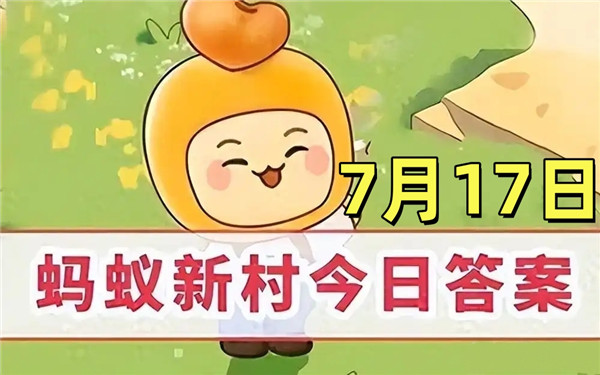 支付宝2025年7月17日蚂蚁新村答案