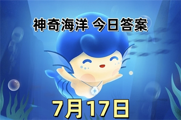 支付宝2025年7月17日神奇海洋答案