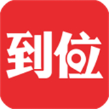 到位app