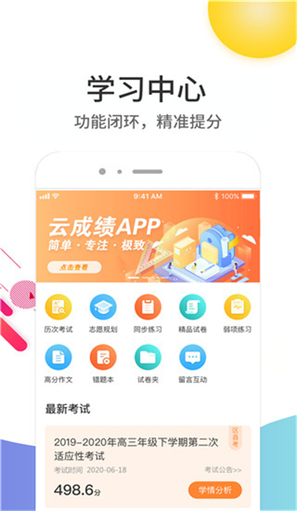 云成绩app下载 v5.7.0
