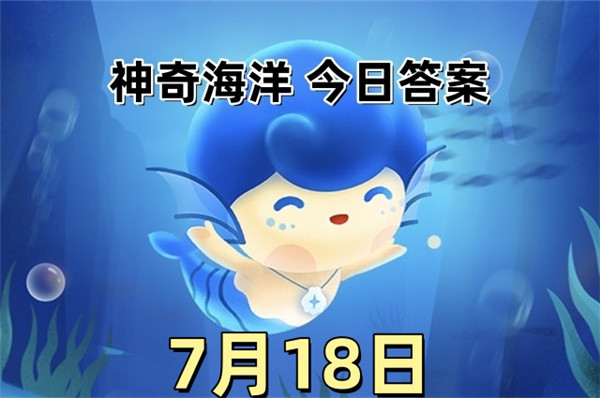 支付宝2025年7月18日神奇海洋答案