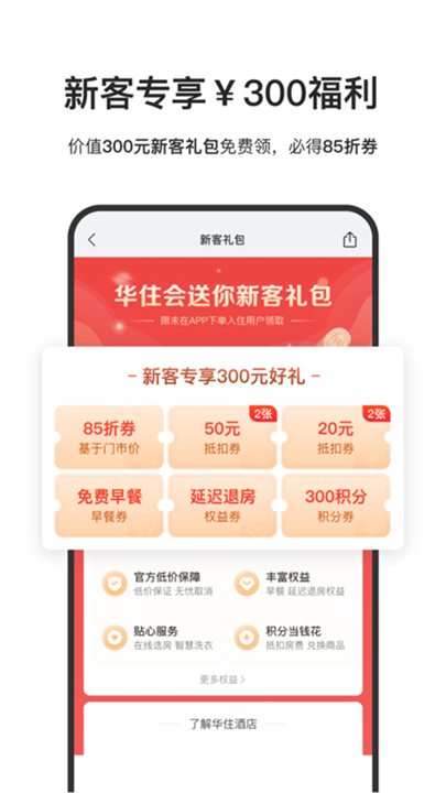 华住酒店下载 v9.26.1