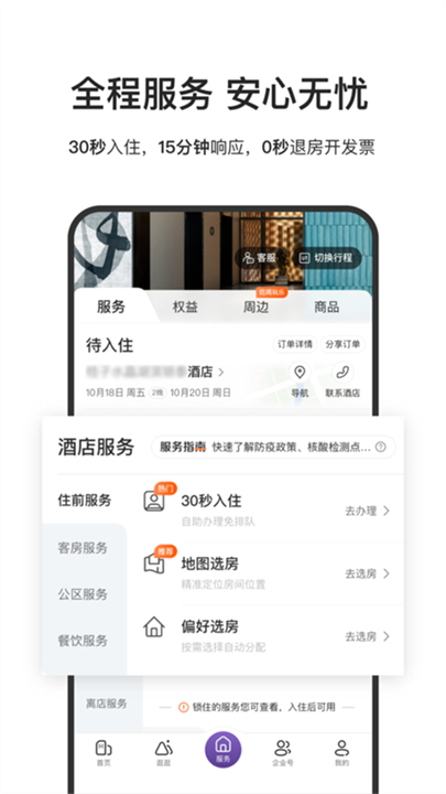 华住酒店下载 v9.26.1