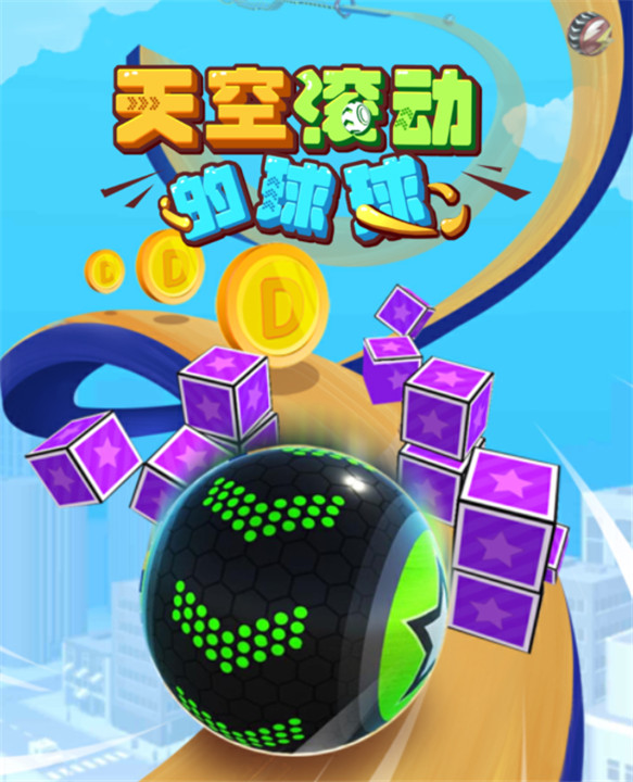 天空滚动的球球