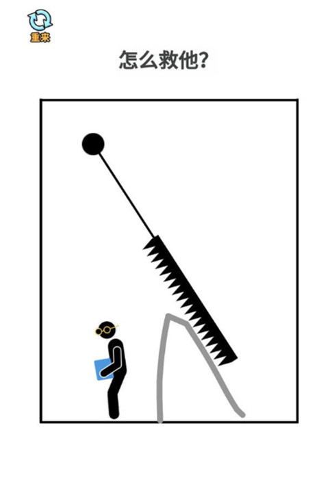 火柴人画线营救