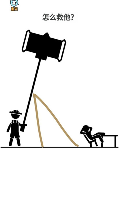 火柴人画线营救