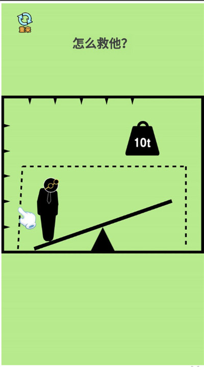 火柴人画线营救