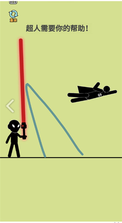 火柴人画线营救