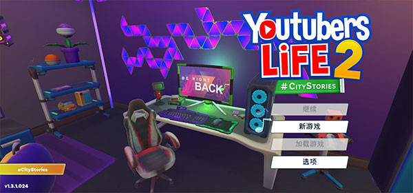 油管主播的生活2