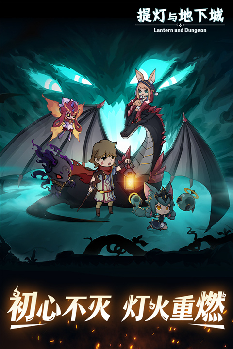 提灯与地下城1