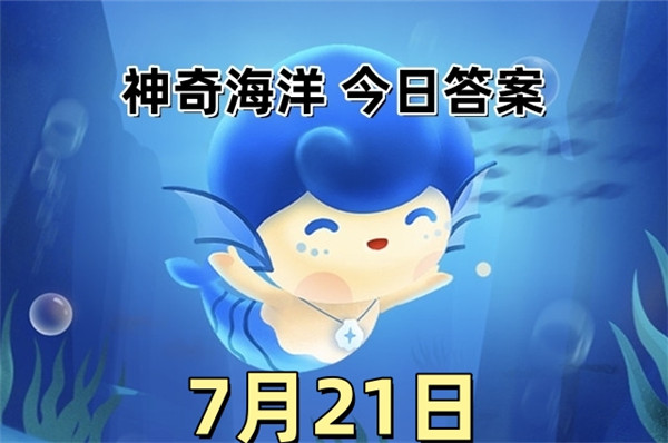 支付宝2025年7月21日神奇海洋答案