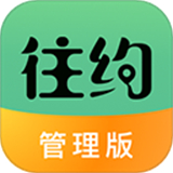 往约管理版
