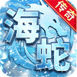 海蛇传奇