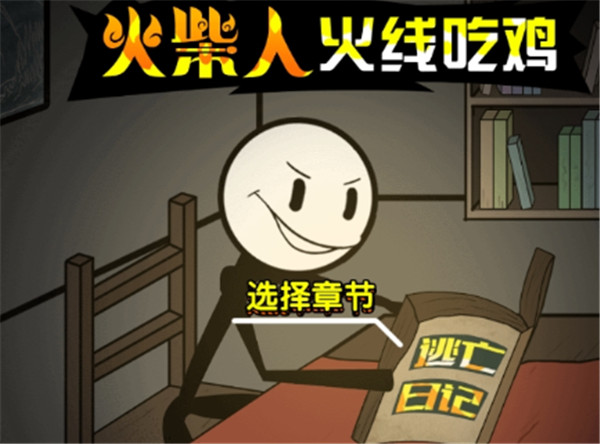 火柴人火线吃鸡