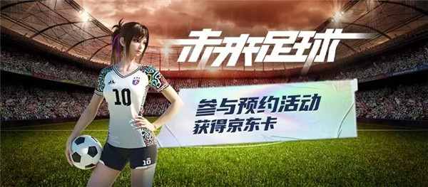 未来足球