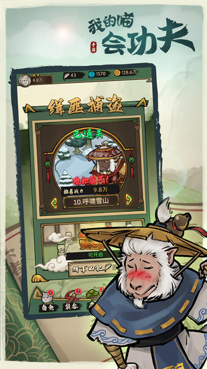 我的喵会功夫手游5