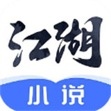 江湖免费小说