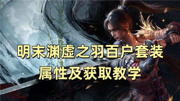 明末渊虚之羽百户套装属性及获取教学