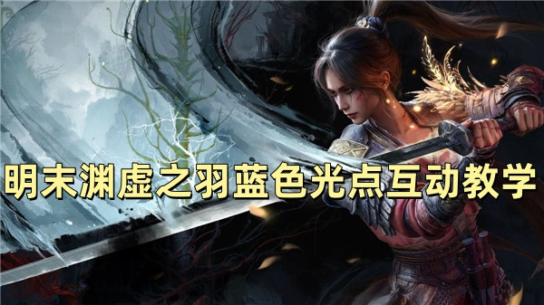 明末渊虚之羽蓝色光点互动教学