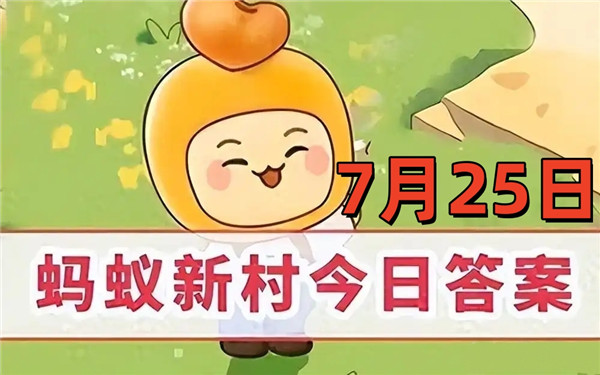 支付宝2025年7月25日蚂蚁新村答案