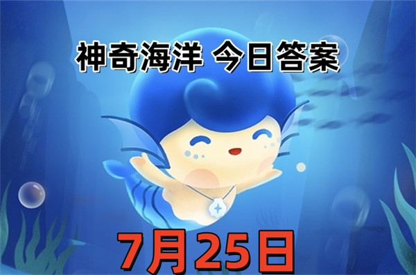 支付宝2025年7月25日神奇海洋答案