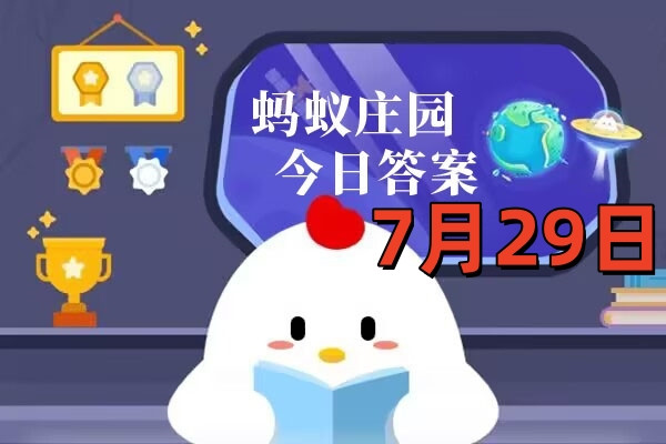 支付宝2025年7月29日蚂蚁庄园小课堂答案
